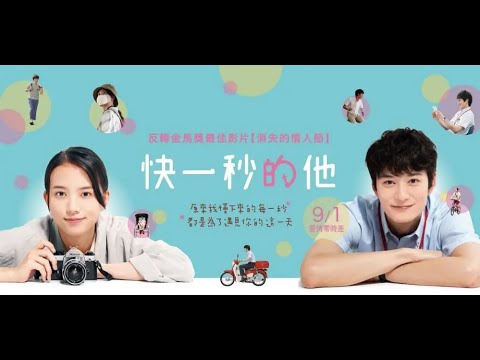 電影543：【快一秒的他】影評/去蕪存菁的暖心喜劇