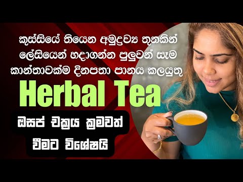 HOME MADE HERBAL TEA FOR WOMENS HEALTH | SINHALA BEAUTY TIPS 2023