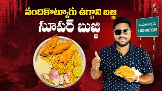 రాయలసీమ ఉగ్గాని ఇక్కడ ఇరగదీస్తాది😍| Famous Uggani Bajji Center In Nandikotkur | Aadhan Food Reviews