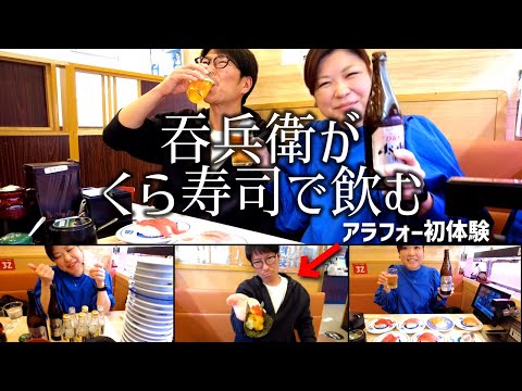 【くら寿司 】酒飲みがくら寿司で昼飲みしたら居酒屋になった。