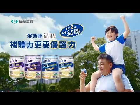 愛斯康益膳 帶孫篇 / 15sec TVC