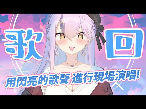 【歌回】用閃亮的歌聲進行現場演唱!真珠美人魚歌回【空条千子/Relive】