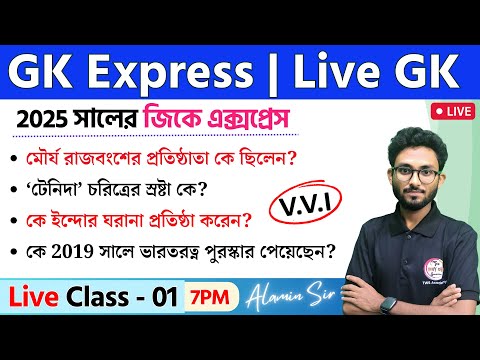 🔴GK Express - 1 | Live GK/GA/GS Mock Test by Alamin Sir | WBP/KP Exam 2025 | SSC & NTPC Bangla GK 🔥