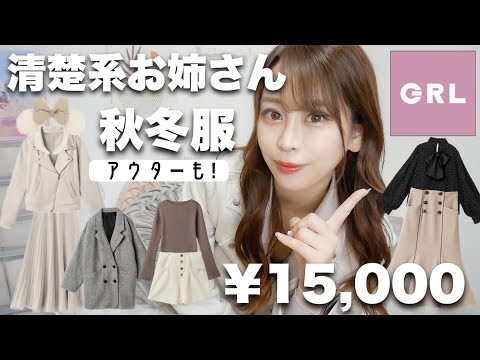 【GRL(グレイル)ˊ˗】清楚なお姉さんが着てそうな＼大人可愛いアイテム／爆買い🧺 ̖́-ディズニーコーデも🐭🏰.ᐟ【秋冬服2022】