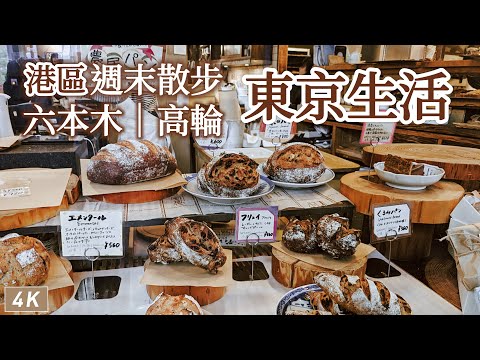 Tokyo｜Takanawa's Japanese garden、Bakeries in Roppongi、Hinokicho Park