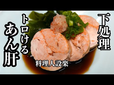 寿司屋で食べた【感動の口溶けあん肝ポン酢】を再現　丁寧な下処理でお家でも臭みのない美味いあん肝が作れます