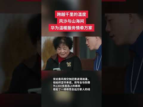 跨越千里的溫度，風沙與山海間，華為溫暖服務情牽萬家#在你身邊的華為溫度#科技#溫暖服務