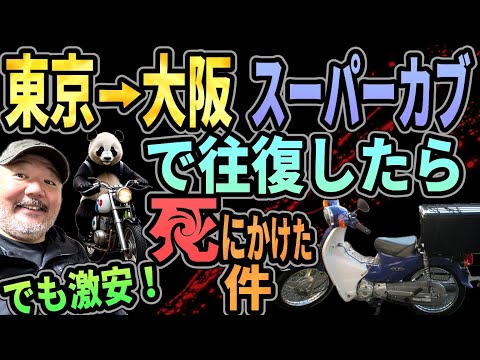 【激安旅】スーパーカブで東京→大阪を往復したら●にかけた件【いつの間にか高速！？】