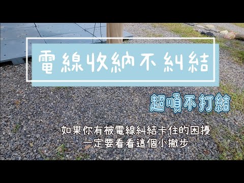 收納小撇步|電線收納不糾結|