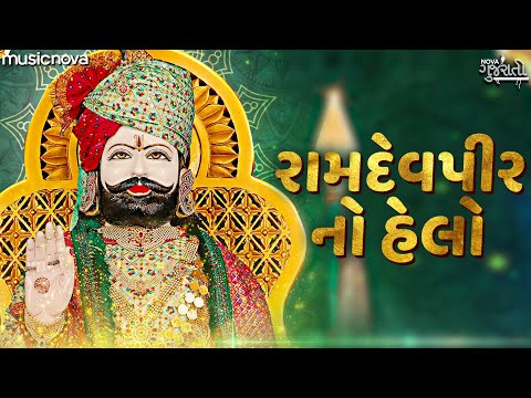 હેલો મારો સાંભળો રણુજાના રાજા Helo Maro Sambhlo Ranuja Na Raja | Ramdev Pir Bhajan, Gujarati Bhajan