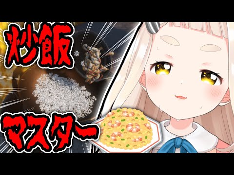 【炒飯マスター】俺こそが炒飯王！！！夏休みのお昼ご飯だ！！！【にじさんじ町田ちま】