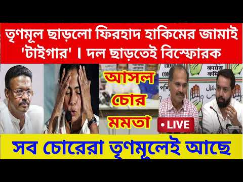 আসল চোর মমতা , তৃণমূল ছেড়ে কংগ্রেসে যোগ দিয়ে বিস্ফোরক ফিরহাদ হাকিমের মেয়ে জামাই ইয়াসির হায়দার ।