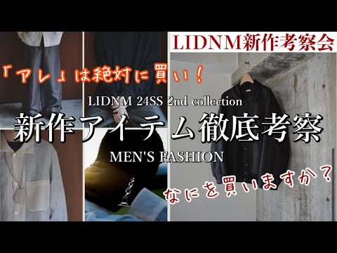 LIDNM 24SS 2nd collection 発売前日に徹底考察‼️