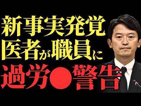 【斎藤元彦】また発覚！パワハラで職員の過労●危機を医師が指摘！兵庫県の地獄絵図の実態に迫る【解説・見解】