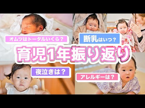 【育児振り返り】生まれてから1歳になるまで振り返ってみた！｜育児｜赤ちゃん｜成長記録｜