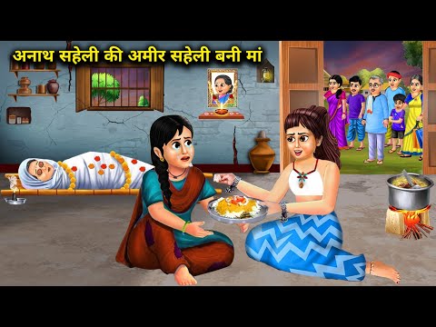 अनाथ सहेली की अमीर सहेली बनी मां || Anath Saheli ki Ameer Saheli Bani Maa || Hindi Moral Kahaniyan..