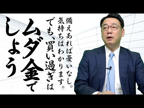 【備えすぎ注意】買い過ぎはムダ金流出のもとです《古山喜章》