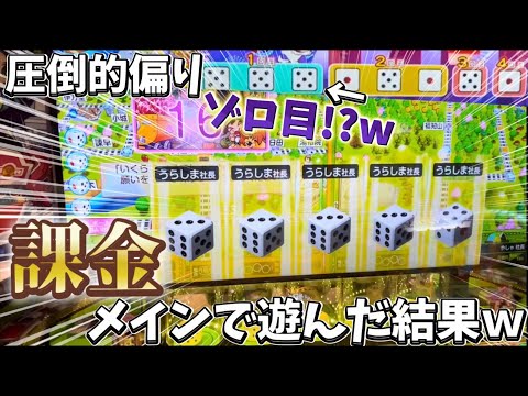 “課金でメダルを増やす”ゾロ目も出現!ある意味神引きの連続でした。何だこれは!?サイコロの出目が凄い偏ったんだがwww[メダルゲーム][桃鉄]