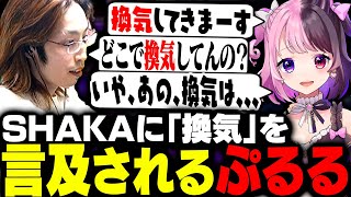 天鬼ぷるるに「換気」について言及するSHAKA【ストリートファイター6】