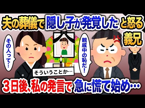 夫の葬儀中に「隠し子がいた？親戚中の恥だ」と怒鳴る義兄→その後、義兄が顔面蒼白になり…【2ch修羅場・ゆっくり解説】 1