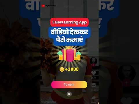 Video Dekhkar Paise Kamaye | Earn Money App By Watching Video