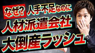 【なぜ？】人手不足なのに人材派遣会社が倒産急増中！徹底解説します。