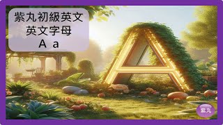 紫丸初級英文-英文字母A a (筆順與相關英文單字)