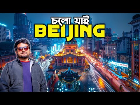 বিখ্যাত চীনা শহর Beijing 😍 China Travel 🇨🇳 Wangfujing Street | Indian in China Tour