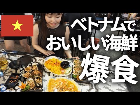 【ダナン旅行】ベトナムの大人気のシーフードレストランで爆食！