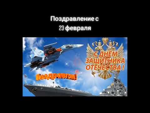 С ДНЁМ ЗАЩИТНИКА ОТЕЧЕСТВА!!! С 23 ФЕВРАЛЯ!!!