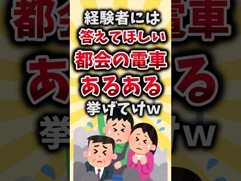 【2ch有益スレ】経験者には答えてほしい都会の電車あるある挙げてけｗ