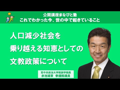 「人口減少社会を乗り越える知恵としての文教政策について」赤池誠章 自民党中央政治大学院副学院長