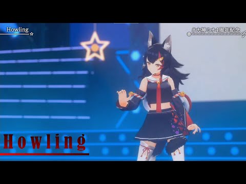 【#大神ミオ４周年記念ライブ】Howling【大神ミオ】