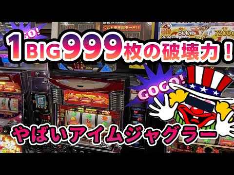 【本編】BINGOみたいに増えるアイムジャグラーに再戦！