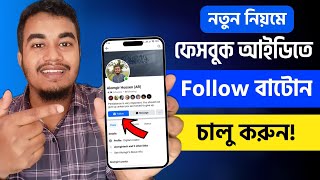 ফেসবুক ফলোয়ার চালু করার নিয়ম | Facebook Follower Settings | Facebook Follow Button Add On Profile