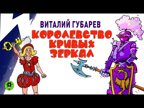 ВИТАЛИЙ ГУБАРЕВ «КОРОЛЕВСТВО КРИВЫХ ЗЕРКАЛ». Аудиокнига. Читает Александр Клюквин