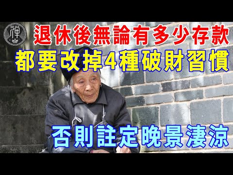 退休以後，無論你有多少存款，都要戒掉這4種破財的壞毛病，否則注定晚景淒涼| 一禪