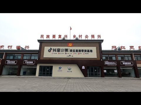 【山东·潍坊】打造的网红直播带货基地，处处房屋空置 Discover the Real China in 4K HDR