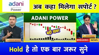 ADANI POWER SHARE LATEST NEWS⚫️ | ADANI POWER SHARE PRICE | ADANI POWER SHARE TOMORROW TARGET |