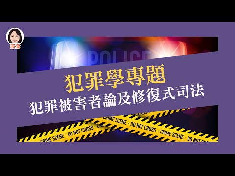 犯罪學專題：犯罪被害者論及修復式司法【元碩/全錄/考銓@考神網】