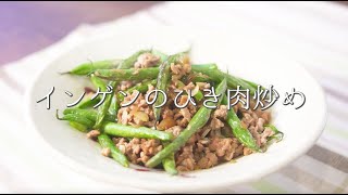 ご飯がすすむ【インゲンのひき肉炒め】