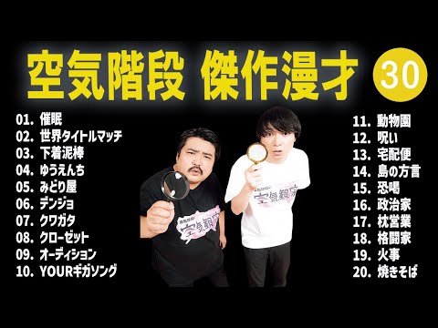 空気階段 傑作漫才+コント #30【睡眠用・作業用・高音質BGM聞き流し】（概要欄タイムスタンプ有り）