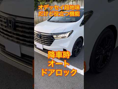 オデッセイ降車時オートドアロック！超地味だけど慣れると超便利！本当に便利な機能なので是非使ってほしい。#honda #オデッセイハイブリッド #オデッセイ #新型オデッセイ