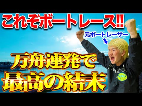 【衝撃】伸び型しか勝たん！ダブル大捲りで感動的な結末を迎えた【ボートレース】