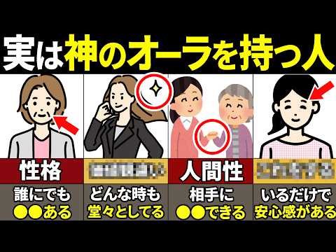 【40.50.60代必見】「この」特徴がある人本当にやばい…！神級のオーラを持つ人の特徴7選【ゆっくり解説】