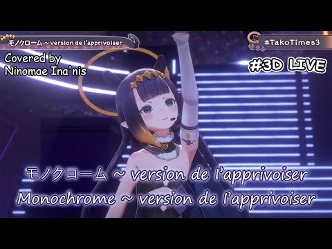 【Lyrics/EngSub】Ninomae Ina'nis - Monochrome モノクローム ~ version de I’apprivoiser【3DLIVE】