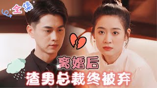 MULTI SUB 💞王彦鑫&翟一莹💞离婚后，渣男总裁终于被我抛弃了！#MiniDrama #精彩大陆短剧 #甜宠 #drama