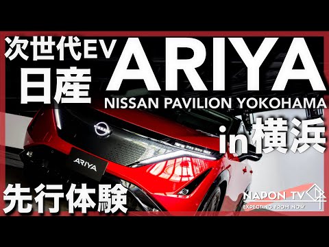 NISSAN ARIYAを体感！アリアのデザインをただ眺める。in NISSAN PAVILION Yokohama