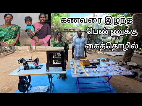 2025 ம் ஆண்டு புதுவருடத்தில் / கணவரை இழந்து கைக்குழந்தையுடன் வாழ்ந்த   பெண்ணுக்கு தையல் மெஷின்,