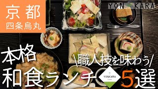 【京都ランチ】四条烏丸周辺 職人技を楽しむ♡本格和食ランチ5選